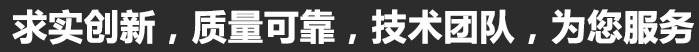 求實(shí)創(chuàng)新，質(zhì)量可靠，專(zhuān)業(yè)團(tuán)隊(duì)，為您服務(wù)
